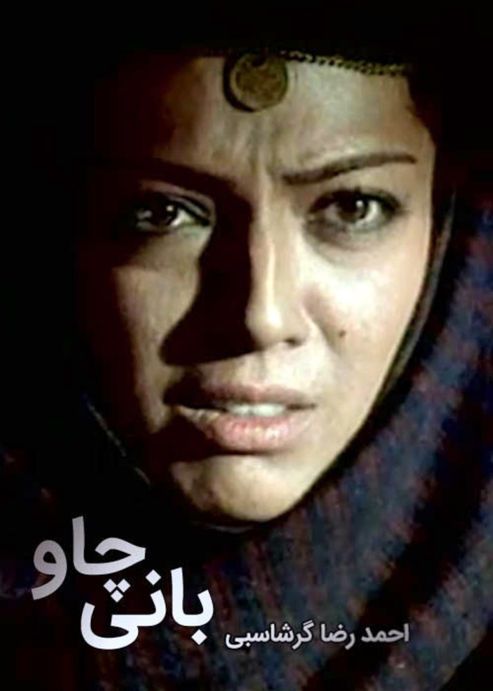 پوستر فیلم سینمایی «بانی چاو»